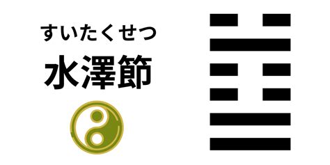 水澤節疾病|60：水沢節(すいたくせつ)の意味と解釈【易占い】